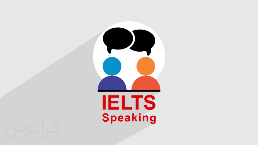 آموزش اسپیکینگ آیلتس – IELTS Speaking