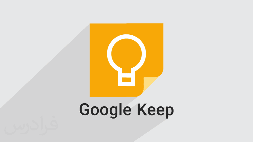 آموزش گوگل کیپ – یادداشت و تهیه لیست با Google Keep