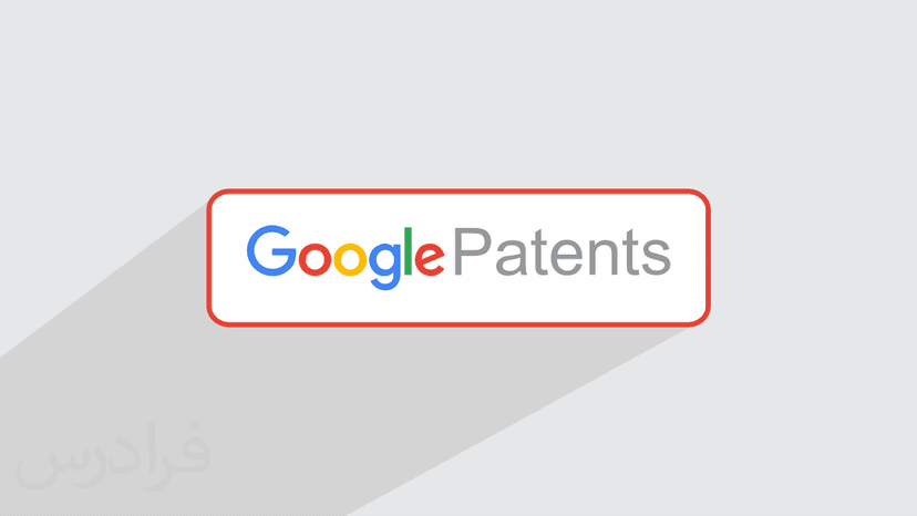 آموزش جست و جو با Google Patents برای ثبت اختراعات و ایده ها