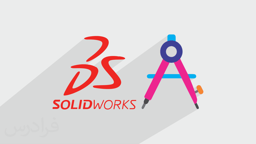 آموزش پروژه محور سالیدورکس – طراحی پرگار با SOLIDWORKS