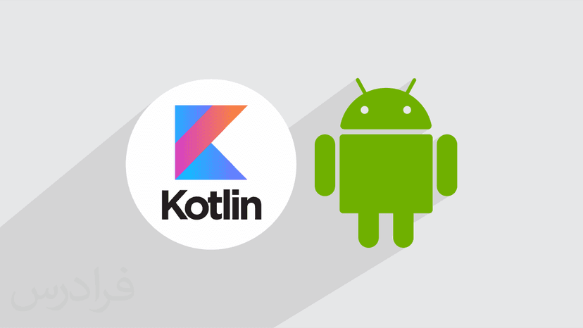 آموزش برنامه نویسی کاتلین – توسعه اندروید با Kotlin – مقدماتی