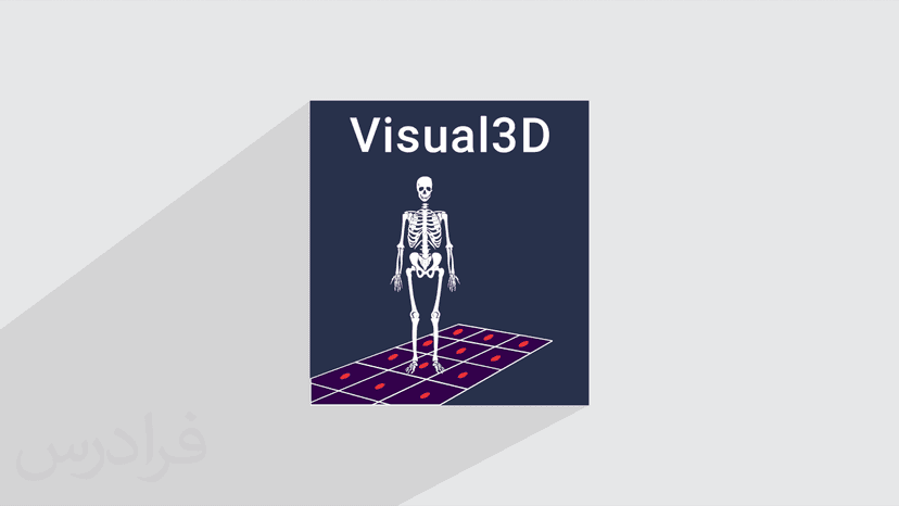 آموزش مقدماتی نرم افزار ویژوال تری دی – آنالیز حرکت بدن انسان با Visual3D