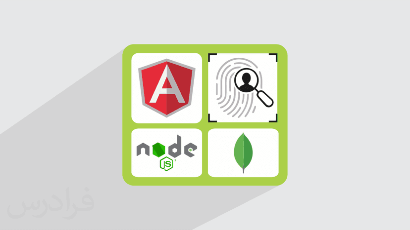 آموزش نود جی اس، انگولار و مونگو دی بی – پیاده سازی احراز هویت کاربر با Angular، Node.js و MongoDB