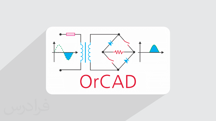 آموزش اورکد پی اسپایس – شبیه سازی یکسوساز تمام موج با OrCAD PSpice