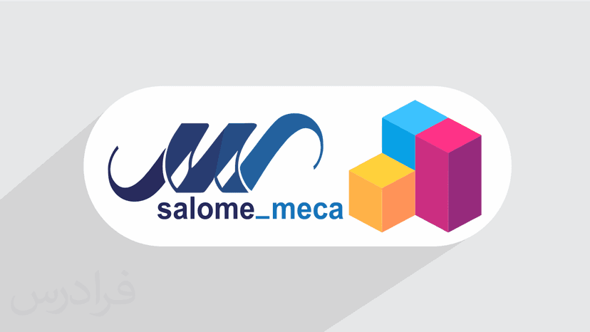 آموزش نرم افزار Salome-meca – پیش ثبت نام