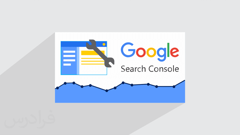 آموزش سرچ کنسول گوگل – تحلیل سایت و سئو با Search Console