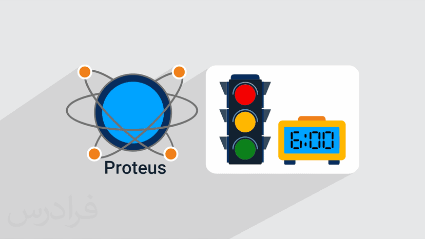 آموزش پروتئوس Proteus – طراحی و شبیه سازی پروژه های دیجیتالی کاربردی