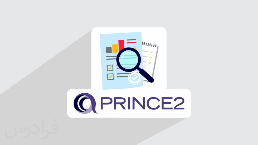 آموزش پرینس۲ – مدیریت پروژه بر اساس PRINCE2