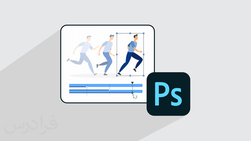 آموزش استاپ موشن در فتوشاپ – انیمیشن سازی با تکنیک Stop Motion