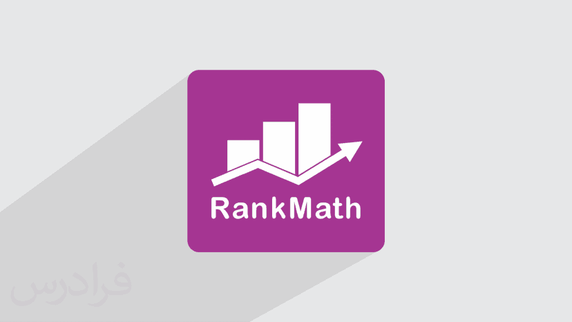 آموزش افزونه رنک مث برای سئو – پیش ثبت نام