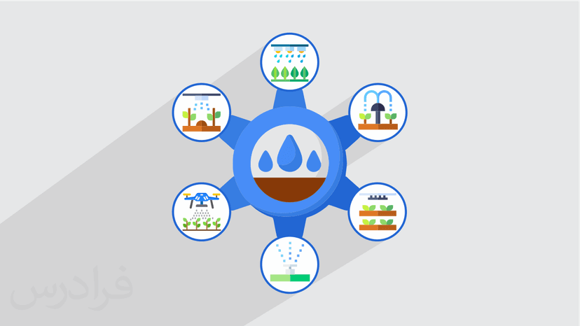 آموزش روش های آبیاری (رایگان)