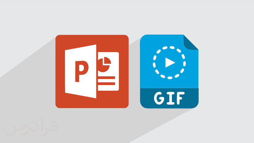 آموزش ساخت آیکون متحرک گیف GIF با پاورپوینت
