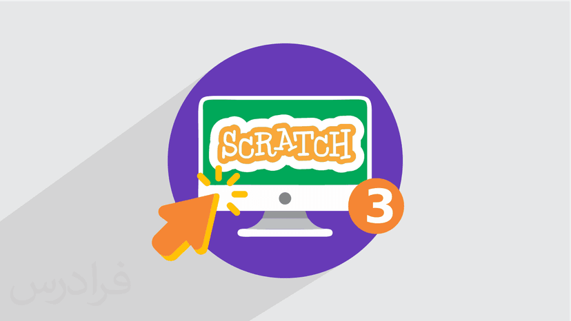 آموزش آشنایی با Scratch 3 و مزایای آن (رایگان)