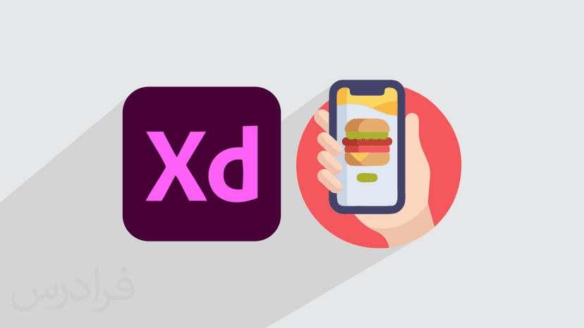 آموزش پروژه محور ادوبی ایکس دی Adobe XD – طراحی رابط کاربری منوی فست فود