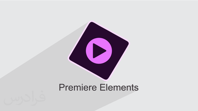 آموزش پریمیر المنت – ویرایش فیلم با Premiere Elements