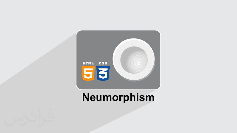 آموزش اچ تی ام ال و سی اس اس – طراحی نئومورفیسم با HTML و CSS