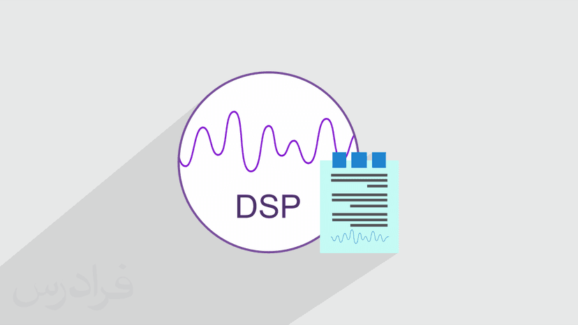 آموزش پردازش سیگنال های دیجیتال DSP – مرور و حل مساله