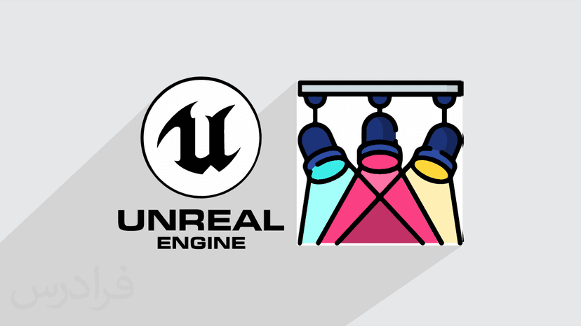 آموزش نورپردازی حرفه ای در Unreal Engine – پیش ثبت نام