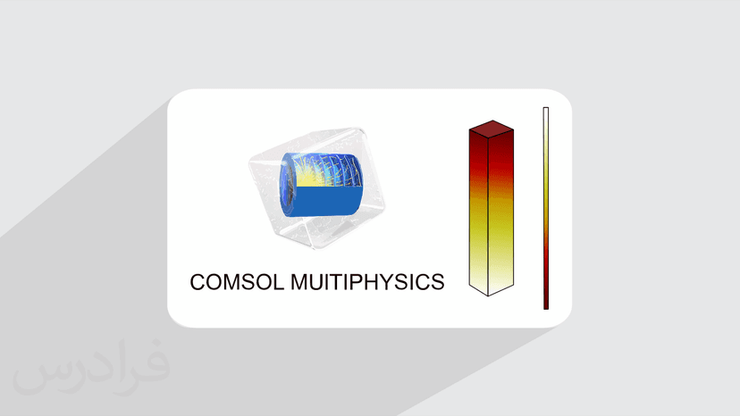 آموزش کامسول – ماژول انتقال حرارت با COMSOL