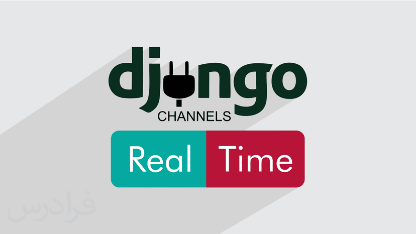 آموزش جنگو – افزودن قابلیت های Real-time با Django