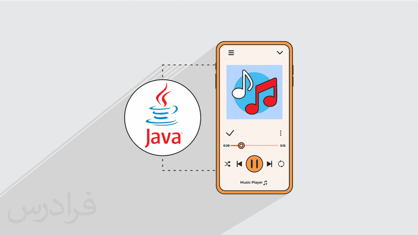 آموزش پروژه محور جاوا – طراحی اپلیکیشن موزیک پلیر آنلاین (رایگان)