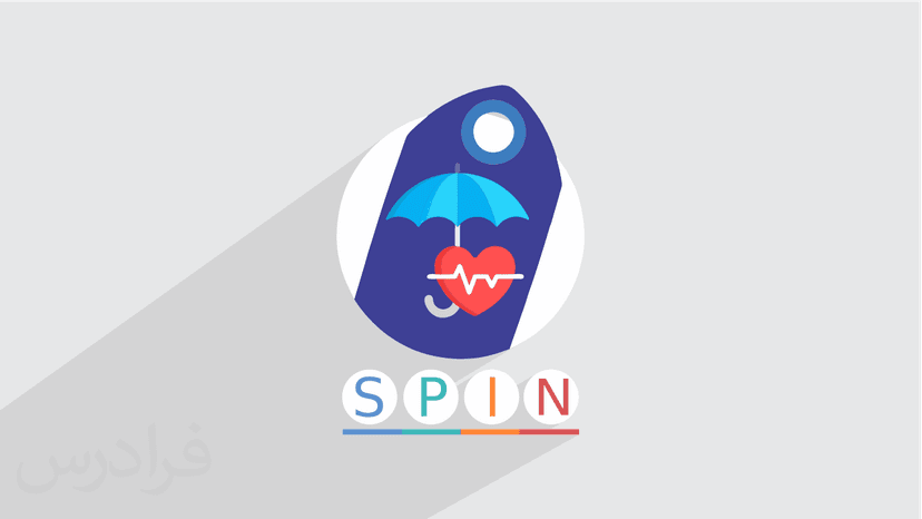 آموزش کاربرد مدل SPIN در فروش اثربخش بیمه های عمر - پیش ثبت نام