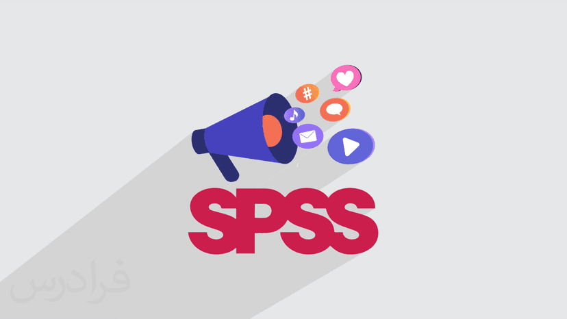 آموزش ماژول تجزیه و تحلیل مشتری SPSS برای بازاریابی مستقیم – پیش ثبت نام