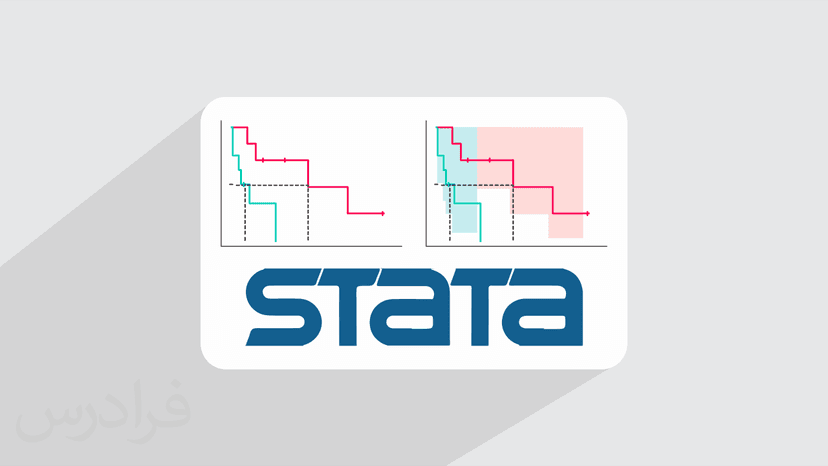 آموزش استاتا Stata برای آنالیز و تحلیل داده های بقا در زیست، پزشکی و مهندسی