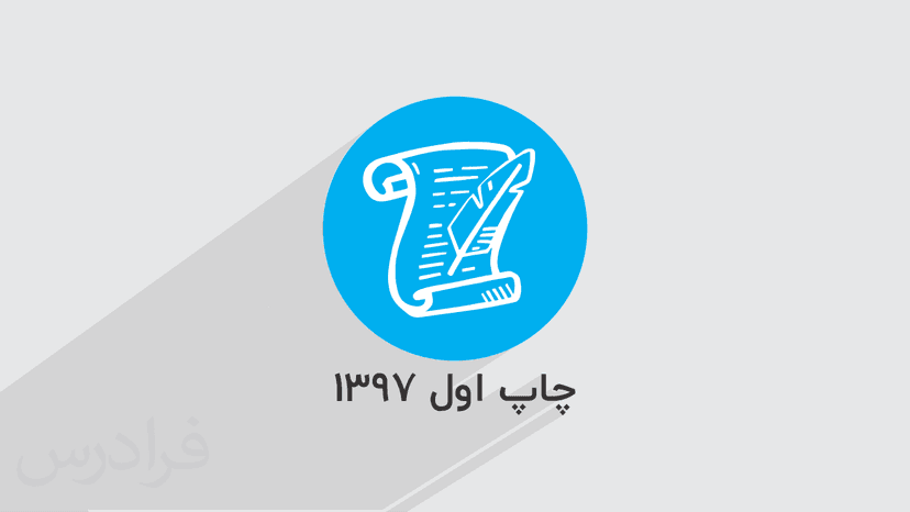 آموزش علوم و فنون 3 – پایه دوازدهم