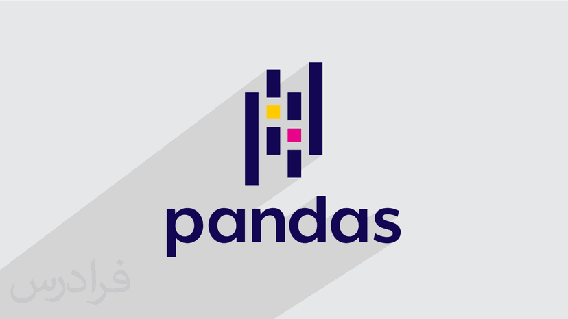 آموزش پانداس pandas برای تحلیل اطلاعات در پایتون