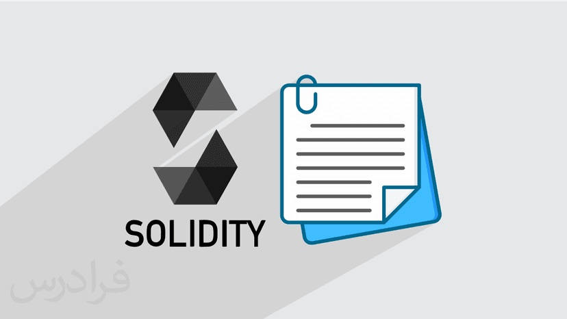 آموزش پروژه محور برنامه نویسی سالیدیتی Solidity – نوشتن قراردادهای هوشمند در بلاکچین اتریوم