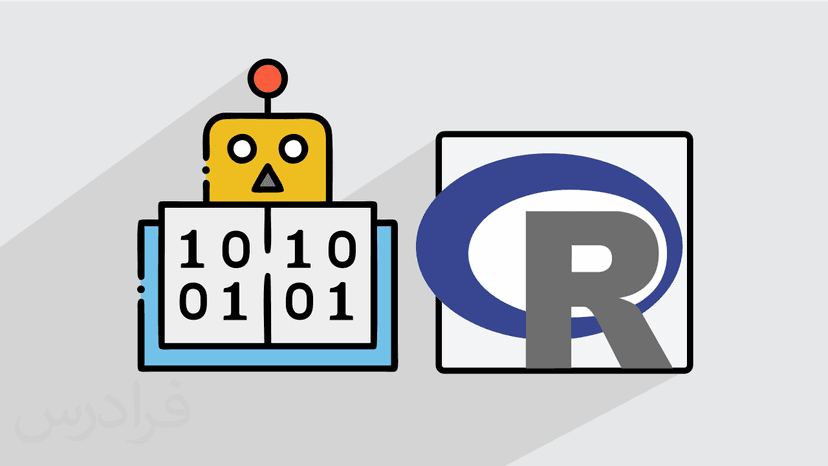 آموزش رویکردهای یادگیری ماشین در R (رایگان)