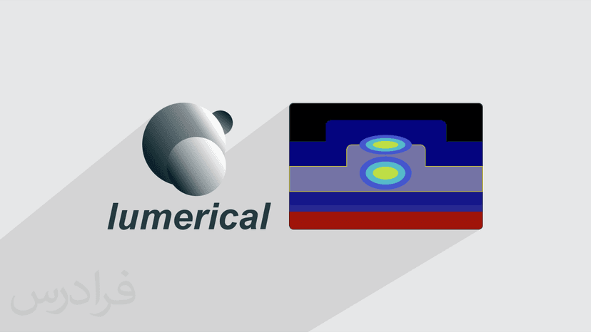 آموزش لومریکال – شبیه سازی موجبر برای انتقال امواج در Lumerical