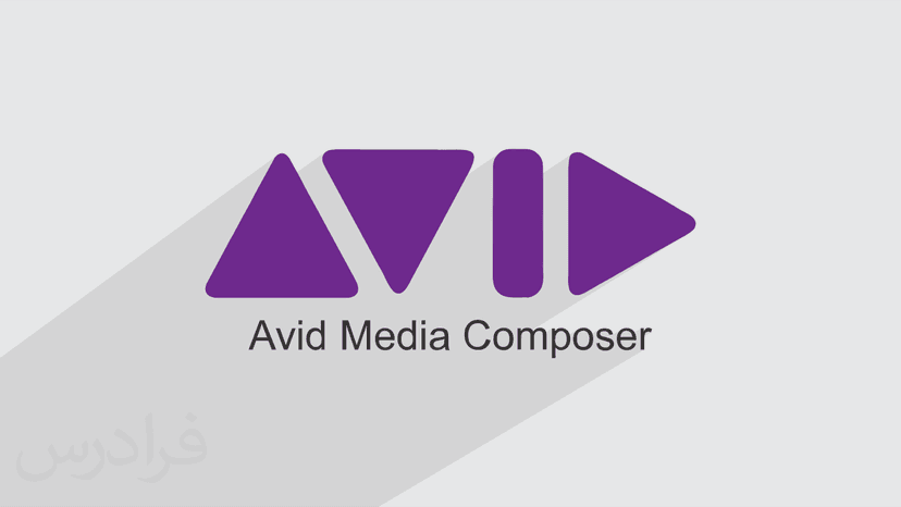 آموزش نرم افزار Avid Medi Composer – پیش ثبت نام