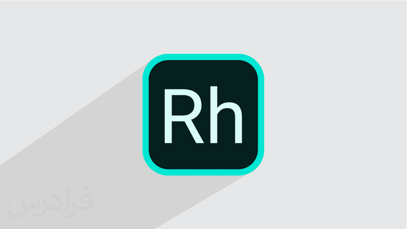 آموزش Adobe RoboHelp برای ساخت فایل راهنمای نرم افزار – پیش ثبت نام