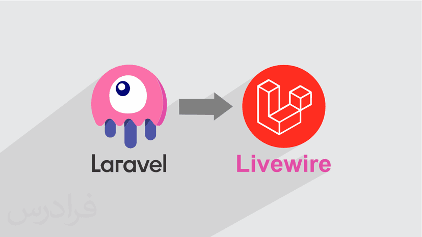 آموزش لاراول Laravel – فریم ورک لایو وایر Livewire برای رابط کاربری داینامیک