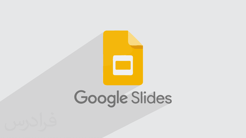 آموزش گوگل اسلاید – ارائه مطالب با Google Slides