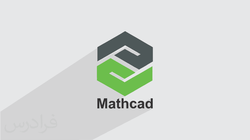 آموزش مت کد Mathcad برای استانداردسازی محاسبات و طراحی مهندسی