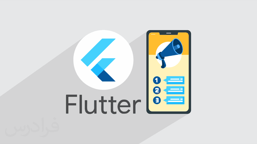 آموزش پروژه محور فلاتر Flutter – پیاده سازی اپلیکیشن نیازمندی ها