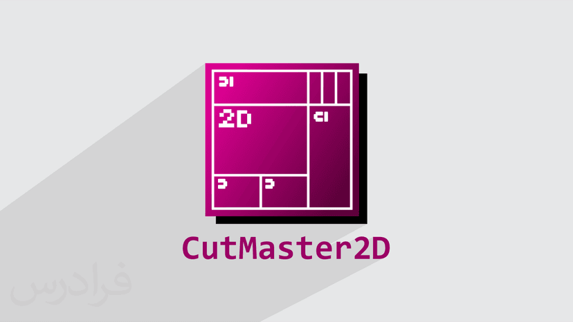 آموزش رایگان نرم افزار کات مستر CutMaster برای برشکاری صفحات و پنل ها – کاربرد در برشکاری و نجاری