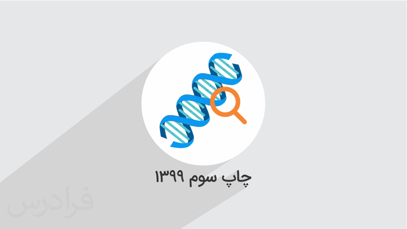 آموزش زیست شناسی – پایه دوازدهم رشته تجربی – بخش یکم