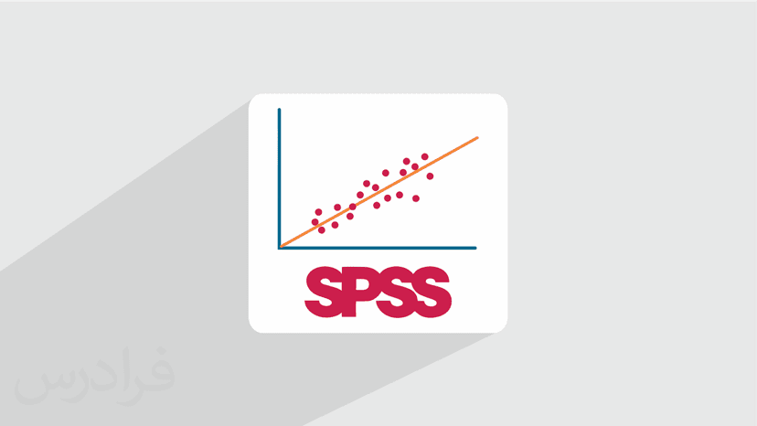 آموزش تحلیل های رگرسیونی با اس پی اس اس SPSS