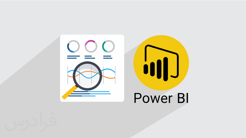 آموزش پاور بی آی Power BI برای تحلیل داده و پیاده سازی هوش تجاری در سازمان – مقدماتی