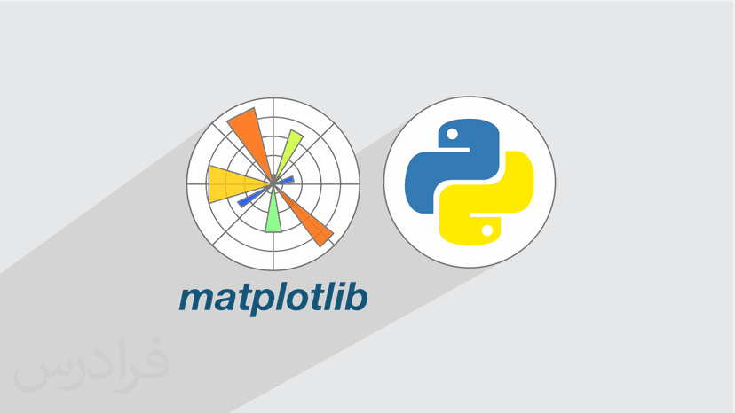 آموزش کتابخانه Matplotlib برای ترسیم و بصری سازی داده ها در پایتون