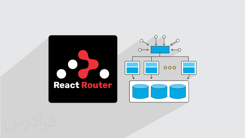 آموزش ری اکت روتر React Router برای مسیریابی بین صفحات وب