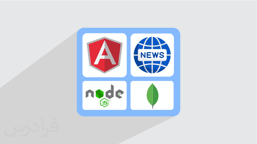 آموزش نود جی اس، انگولار و مونگو دی بی – طراحی سایت خبری با Angular ،Node.js  و MongoDB