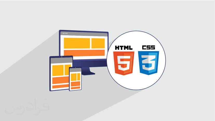 آموزش طراحی صفحات ریسپانسیو یا واکنشگرا با HTML و CSS