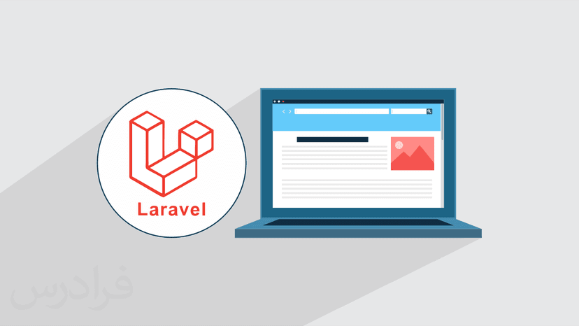 آموزش مقدماتی فریم ورک لاراول Laravel برای توسعه برنامه های تحت وب