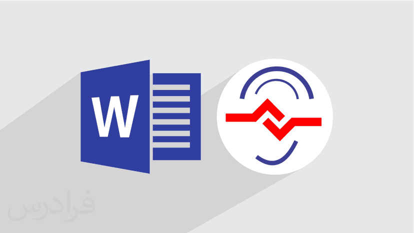 آموزش رایگان Word 2016 – ترفندها و نکات کاربردی – ویژه ناشنوایان