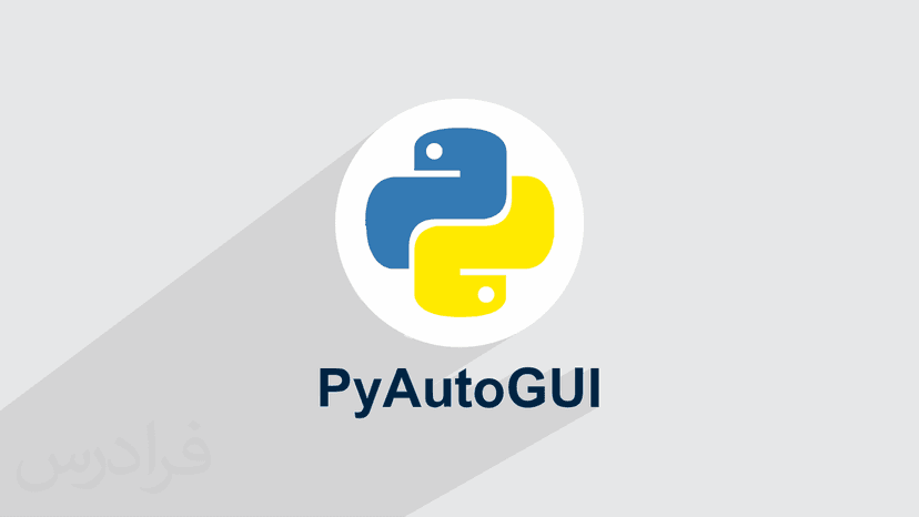 آموزش پایتون – کار با کتابخانه PyAutoGUI برای خودکارسازی GUI